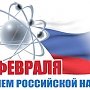 День российской науки