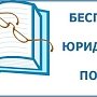 Минюст Крыма: В 2016 году бесплатную юридическую помощь получили более 1700 граждан