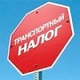 Крымчане-автовладельцы задолжали 31 млн рублей транспортного налога