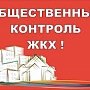 В Севастополе появится центр общественного контроля в сфере ЖКХ