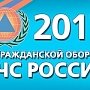 2017 год в системе МЧС России — Год гражданской обороны