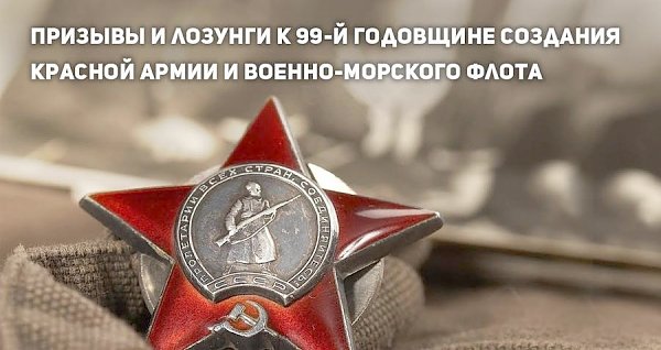 Призывы и лозунги к 99-й годовщине создания Рабоче-Крестьянской Красной Армии и Военно-Морского Флота