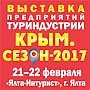 В Ялте пройдёт ежегодная туристская выставка «Крым. Сезон – 2017».