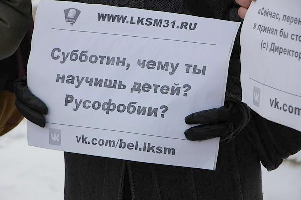 Белгород: Комсомольцы вышли с пикетом, чтобы выразить протест против действий ярого антисоветчика, директора госархива области и по совместительству члена Общественной палаты