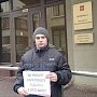 Саратовский коммунист пикетировал Администрацию Президента и ЦИК