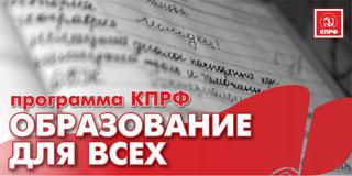 "Единая Россия" в Госдуме отклонила законопроект КПРФ "Об образовании для всех"