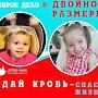 В столице Крыма просят помочь спасти жизнь маленьких пациентов