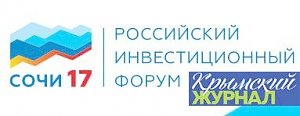 «Крымский журнал» презентуют на Российском инвестиционном форуме в Сочи