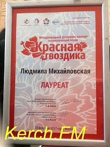 Керчанка стала лауреатом международного конкурса под председательством Иосифа Кобзона