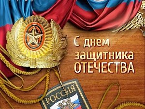С Днем защитника Отечества, уважаемые крымчане!