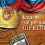 С Днем защитника Отечества, уважаемые крымчане!