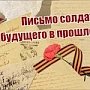 Юные крымчане могут написать «Письмо солдату»