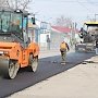 В Саках завершается реконструкция улицы Симферопольской