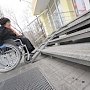 В Крыму обеспечена доступность для инвалидов более 200 объектов инфраструктуры