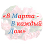 4 марта в МВД России начинается Всероссийская весенняя акция «8 Марта - В каждый Дом»