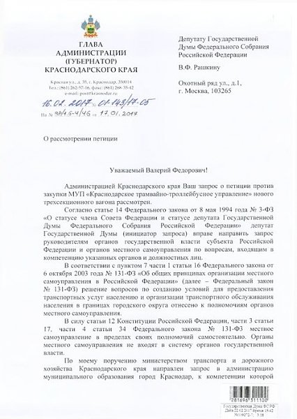 После обращения В.Ф. Рашкина и С.П. Обухова власти Краснодара отказались от неоправданно дорогостоящего контракта по закупке трехсекционных трамваев