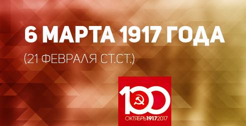 Проект KPRF.RU "Хроника революции". 6 марта 1917 года: волнения на Путиловском и Выборгской стороне, пекари зачем-то мобилизованы в армию, нарастание хлебных проблем