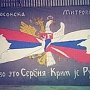 Президент Республики Сербской заявил, что "крымский вопрос решен"