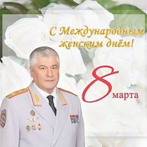 Поздравление Владимира Колокольцева с Международным женским днем