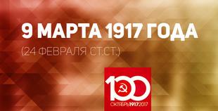 Проект KPRF.RU "Хроника революции". 9 марта 1917 года: бастует 200 тыс. рабочих Петрограда, на Невском толпы протестующих, оружие пока не применяется