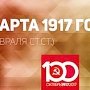 Проект KPRF.RU "Хроника революции". 9 марта 1917 года: бастует 200 тыс. рабочих Петрограда, на Невском толпы протестующих, оружие пока не применяется