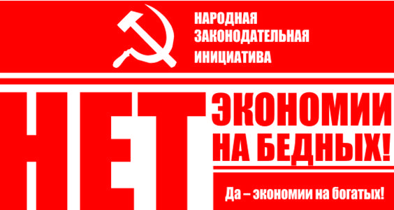 Коммунисты Алтайского края запускают проект "Народная законодательная инициатива" под девизом "Нет – экономии на бедных! Да – экономии на богатых!"
