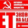 Коммунисты Алтайского края запускают проект "Народная законодательная инициатива" под девизом "Нет – экономии на бедных! Да – экономии на богатых!"