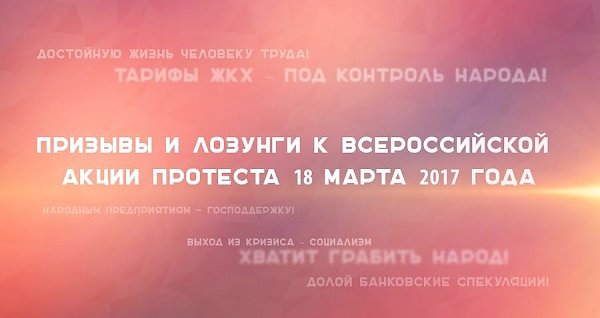 Призывы и лозунги к Всероссийской акции протеста 18 марта 2017 года