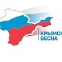 Ко дню воссоединения Крыма с Россией запланирован ряд мероприятий