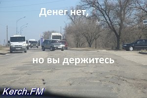 В Керчи дорогу в Аршинцево ремонтировать не будут