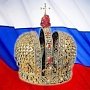 Глава Крыма предложил восстановить в России монархический строй