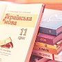 В Крыму желают издавать учебники по украинскому языку и литературе