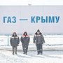 Уровень газификации в Крыму гораздо выше, чем среднероссийский, — Бородулина