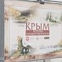 В Симферополе открылась выставка «Крым. История государственности»