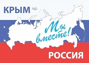 С Днём воссоединения Крыма с Россией!