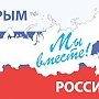 С Днём воссоединения Крыма с Россией!