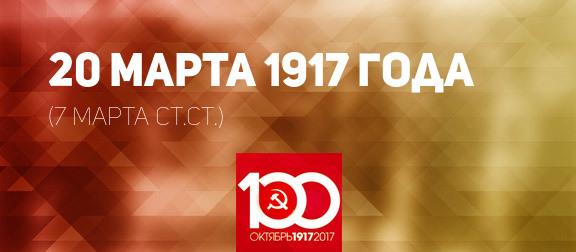 Проект KPRF.RU «Хроника революции». 20 марта 1917 года: Ленин пишет «Письма из далека», Николай Романов играет в Ставке в безик, «Россией правит «митинг»