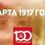Проект KPRF.RU «Хроника революции». 20 марта 1917 года: Ленин пишет «Письма из далека», Николай Романов играет в Ставке в безик, «Россией правит «митинг»