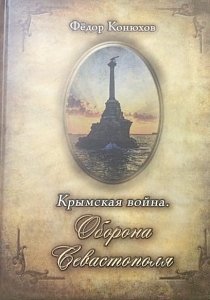 Бастионы для тинейджеров: Фёдор Конюхов написал детскую книгу о Крымской войне