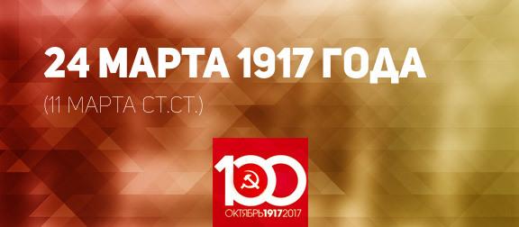 Проект KPRF.RU "Хроника революции". 24 марта 1917 года: Ленин пишет третье «Письмо из далека», Франция, Англия, Италия признали Временное правительство