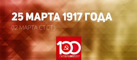 Проект KPRF.RU "Хроника революции". 25 марта 1917 года: В столице России прошла огромная демонстрация рабочих, Временное правительство отменило смертную казнь, В.И. Ленин проявляет потрясающую активность