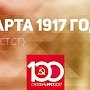 Проект KPRF.RU "Хроника революции". 30 марта 1917 года: Временное правительство отменяет физические наказания для заключенных и провозглашает право Польши на независимость, Ленин пишет статью "Проделки местных шовинистов"