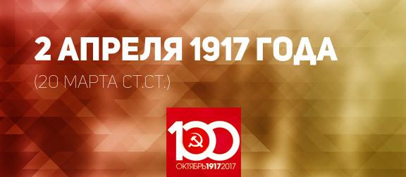 Проект KPRF.RU "Хроника революции". 2 апреля 1917 года: Временное правительство отменило национальные и вероисповедные ограничения, Петроградский Совет обсудил вопрос об увеличении заработной платы