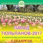 Парад тюльпанов в Никитском ботаническом саду откроют 10 апреля