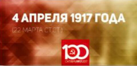 Проект KPRF.RU "Хроника революции". 4 апреля 1917 года: В Петрограде и столице России проходят митинги военных, Ленин готовится к отъезду в Россию