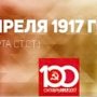 Проект KPRF.RU "Хроника революции". 4 апреля 1917 года: В Петрограде и столице России проходят митинги военных, Ленин готовится к отъезду в Россию