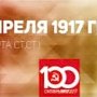 Проект KPRF.RU "Хроника революции". 5 апреля 1917 года: В Петрограде состоялись похороны жертв революции, Ленин сообщает о задержке отъезда в Россию
