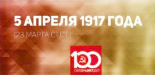 Проект KPRF.RU "Хроника революции". 5 апреля 1917 года: В Петрограде состоялись похороны жертв революции, Ленин сообщает о задержке отъезда в Россию