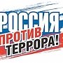 В Керчи пройдёт мероприятие «Россия против террора!»