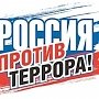 В Керчи митинг «Россия против террора» пройдёт на площади Ленина